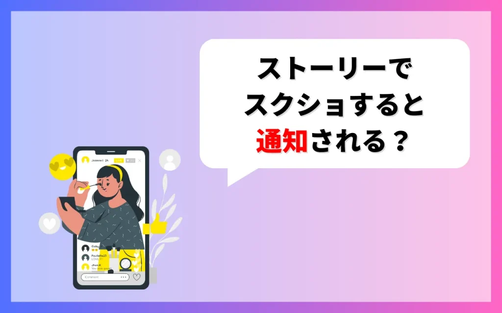 インスタストーリーでスクショすると通知される？